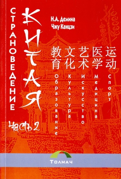 Книга: Страноведение Китая. Учебник для вузов: В 2-х частях. Часть 2 (Демина Нинель Андреевна, Чжу Канцзи) ; Толмач, 2009 