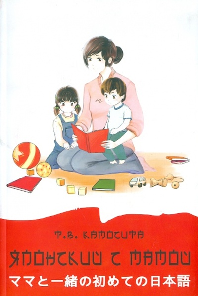 Книга: Японский с мамой. Книга (+CD) (Камосита Т. В.) ; Толмач, 2008 