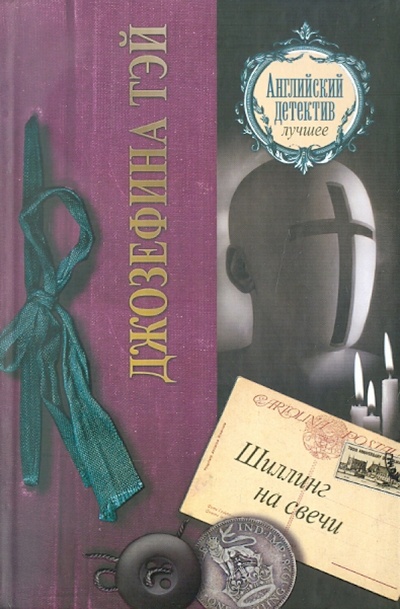 Книга: Шиллинг на свечи (Тэй Джозефина) ; АСТ, 2011 