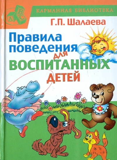 Книга: Правила поведения для воспитанных детей (Шалаева Галина Петровна) ; АСТ, 2011 