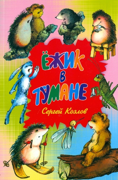 Книга: Ежик в тумане (Козлов Сергей Григорьевич) ; Оникс, 2010 