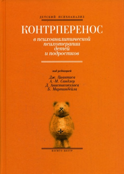Книга: Контрперенос в психоаналитической психотерапии детей и подростков; Когито-Центр, 2005 