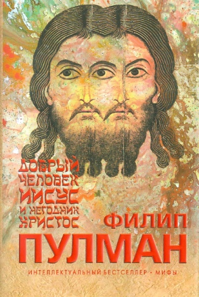 Книга: Добрый человек Иисус и негодник Христос (Пулман Филип) ; Эксмо, 2011 