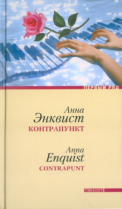 Книга: Контрапункт (Энквист Анна) ; Текст, 2011 