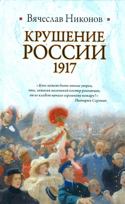 Книга: Крушение России, 1917 (Никонов Вячеслав Алексеевич) ; АСТ, 2011 