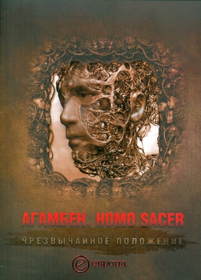 Книга: Homo Sacer. Чрезвычайное положение (Агамбен Джорджо) ; Европа, 2011 