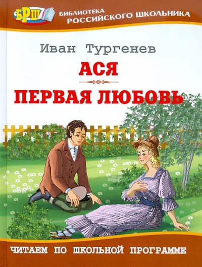 Книга: Ася. Первая любовь (Тургенев Иван Сергеевич) ; Оникс, 2011 