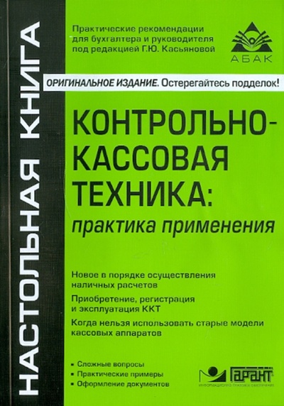 Книга: Контрольно-кассовая техника: практика применения; АБАК, 2012 