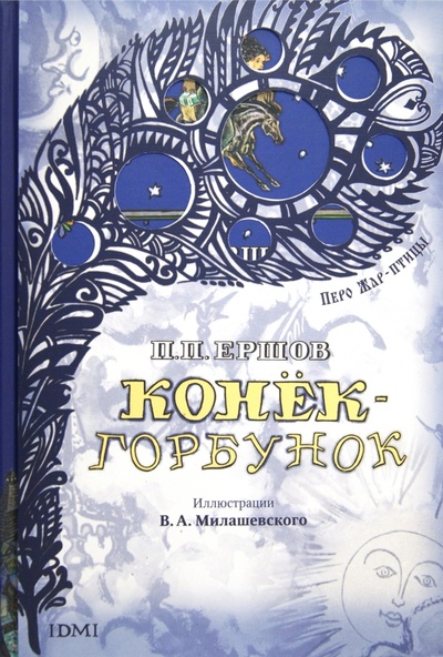 Книга: Конек-Горбунок (Ершов Петр Павлович) ; Издательский дом Мещерякова, 2011 
