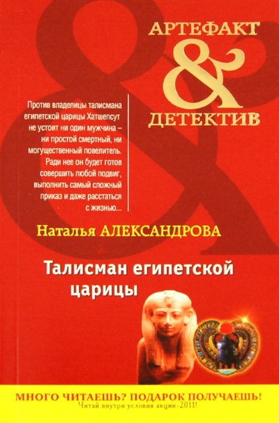Книга: Талисман египетской царицы (Александрова Наталья Николаевна) ; Эксмо-Пресс, 2011 