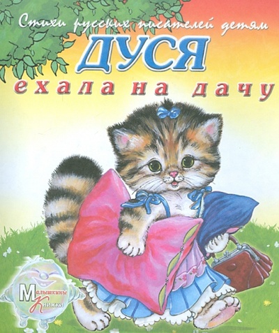 Книга: Дуся ехала на дачу (Новикова И.) ; Детиздат, 2011 