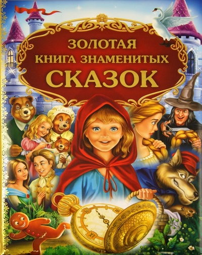 Книга: Золотая книга знаменитых сказок; Эксмо, 2011 