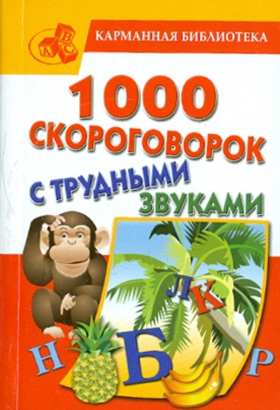 Книга: 1000 скороговорок с трудными звуками (Сухин Игорь Георгиевич) ; Академия Развития, 2011 