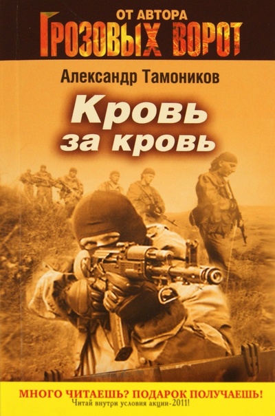Книга: Кровь за кровь (Тамоников Александр Александрович) ; Эксмо-Пресс, 2011 