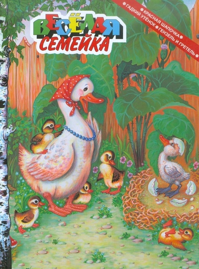Книга: Красная шапочка, гадкий утенок, Гензель и Гретель. Сказки; МФЦП, 2009 