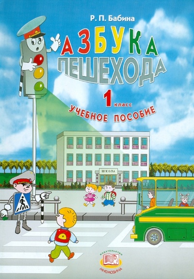 Книга: Азбука пешехода. 1 класс. Учебное пособие (Бабина Раиса Петровна) ; Мнемозина, 2012 