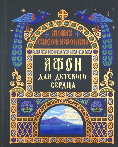Книга: Афон для детского сердца (Монах Симеон Афонский) ; Святая Гора Афон, 2011 