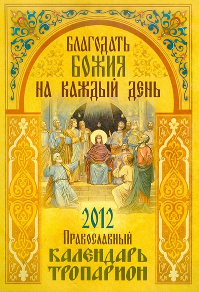 Книга: Благодать Божия на каждый день. Православный календарь-тропарион. 2012; Артос Медиа, 2011 