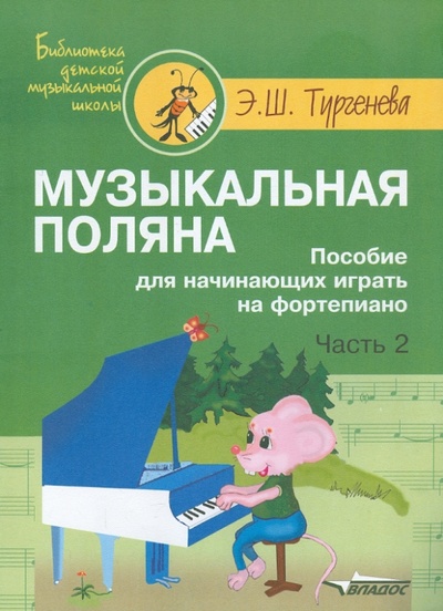 Книга: Музыкальная поляна. Пособие для начинающих играть на фортепиано. Часть 2 (Тургенева Эра Шаваршевна) ; Владос, 2002 