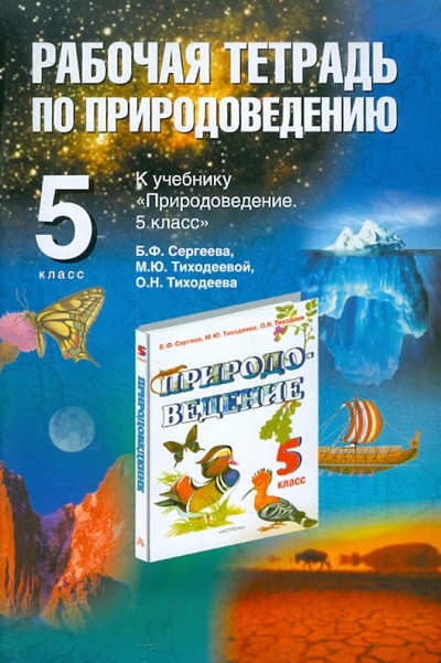 Книга: Природоведение. 5 класс: рабочая тетрадь (Козлова Любовь Анатольевна) ; АСТ, 2008 