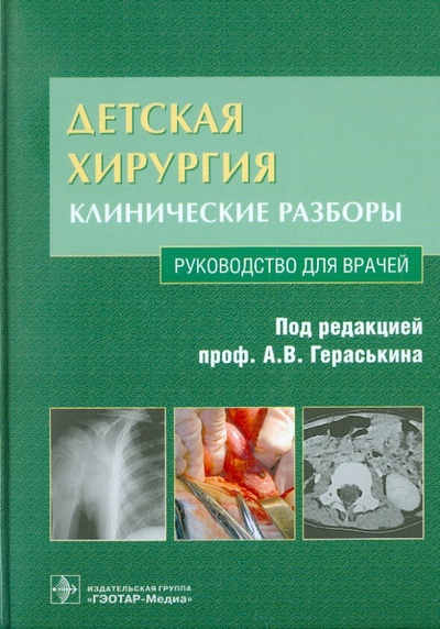 Книга: Детская хирургия. Клинические разборы (+CD) (Выборнов Д. Ю., Задвернюк А. С., Ковалев Д. В.) ; ГЭОТАР-Медиа, 2011 
