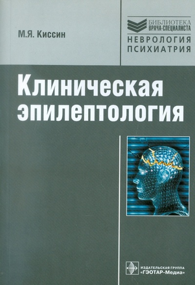 Книга: Клиническая эпилептология. Руководство (Киссин Михаил Яковлевич) ; ГЭОТАР-Медиа, 2011 