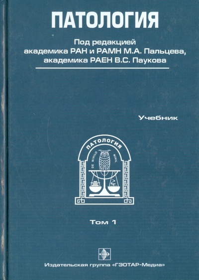 Книга: Патология. В 2-х томах. Том 1; ГЭОТАР-Медиа, 2011 