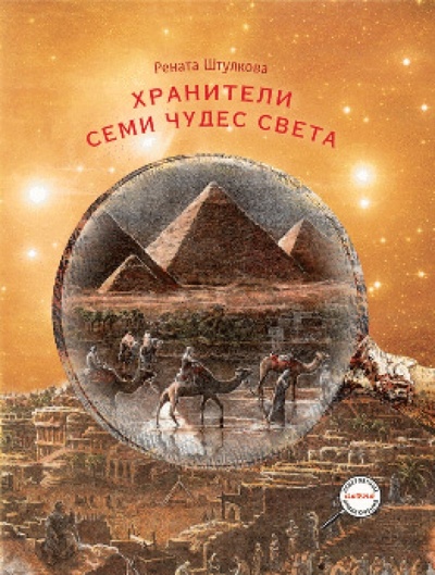 Книга: Хранители семи чудес света (Штулкова Рената) ; ЛитТерра, 2011 