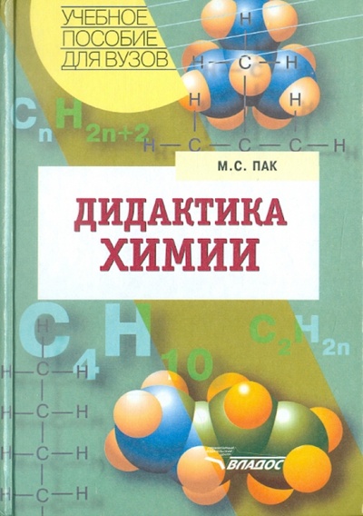 Книга: Дидактика химии (Пак Мария Сергеевна) ; Владос, 2004 