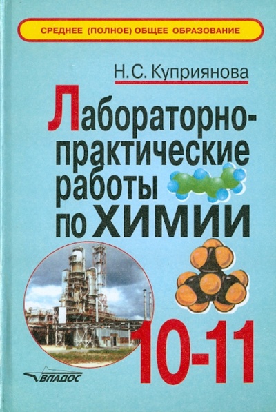 Книга: Лабораторно-практические работы по химии. 10-11 класс (Куприянова Наталья Сергеевна) ; Владос, 2007 