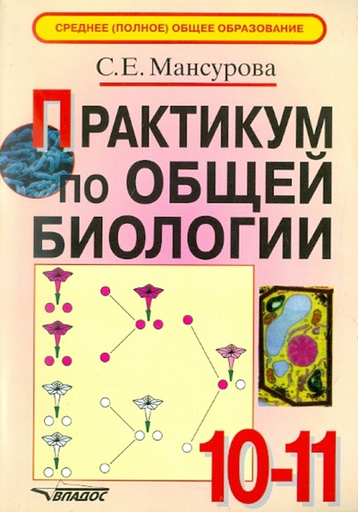 Книга: Практикум по общей биологии. 10-11 классы (Мансурова Светлана Ефимовна) ; Владос, 2006 