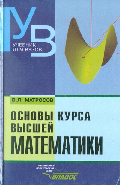 Книга: Основы курса высшей математики (Матросов Виктор Леонидович) ; Владос, 2002 