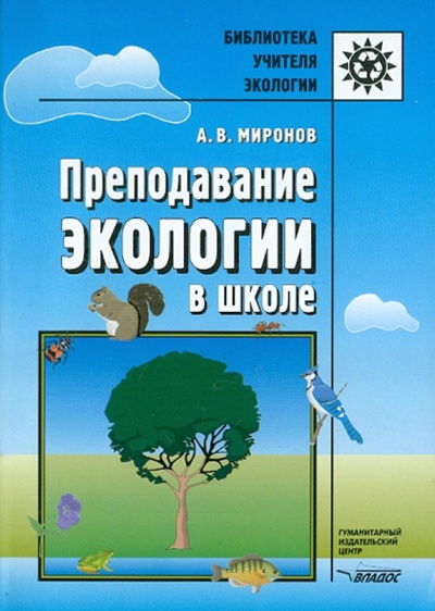 Книга: Преподавание экологии в школе (Миронов Анатолий Владимирович) ; Владос, 2004 