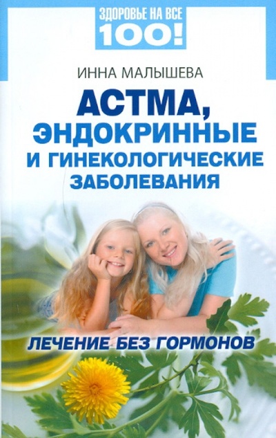 Книга: Астма, эндокринные и гинекологические заболевания: лечение без гормонов (Малышева Инна Сергеевна) ; Вектор, 2011 