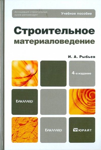 Книга: Строительное материаловедение. Учебное пособие для бакалавров (Рыбьев Игорь Александрович) ; Юрайт, 2012 