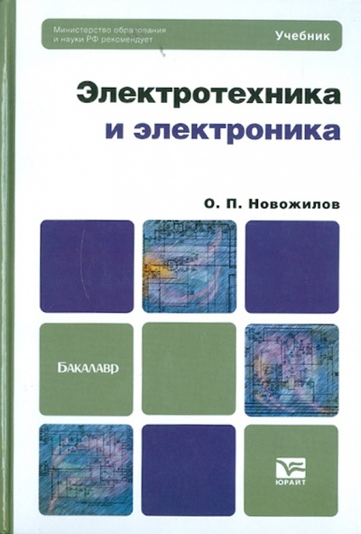 Книга: Электротехника и электроника. Учебник для бакалавров (Новожилов Олег Петрович) ; Юрайт, 2012 