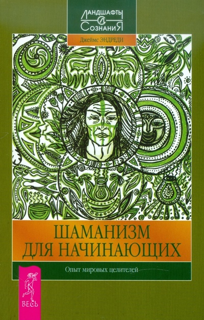 Книга: Шаманизм для начинающих. Опыт мировых целителей (Эндреди Джеймс) ; Весь, 2011 