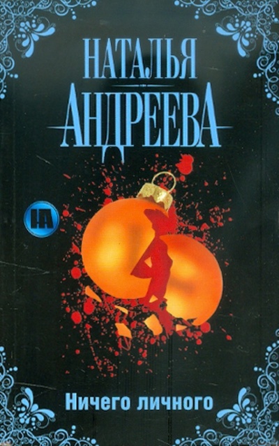 Книга: Ничего личного (Андреева Наталья Вячеславовна) ; АСТ, 2011 