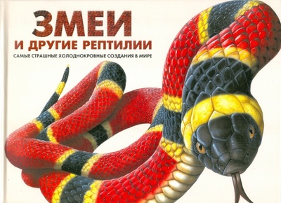 Книга: Змеи и другие рептилии: самые страшные холоднокровные создания в мире (Барраклаух Сюзан) ; Феникс, 2012 