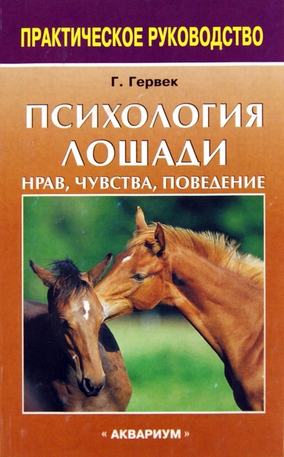 Книга: Психология лошади. Нрав, чувства, поведение (Герверк Герхарт) ; Аквариум-Принт, 2009 