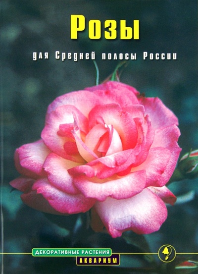 Книга: Розы для Средней полосы России. Выращивание и уход (Анзигитова Наталья Валерьевна) ; Аквариум-Принт, 2009 