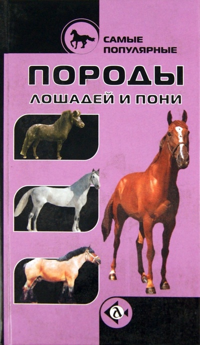 Книга: Самые популярные породы лошадей и пони; Аквариум-Принт, 2008 