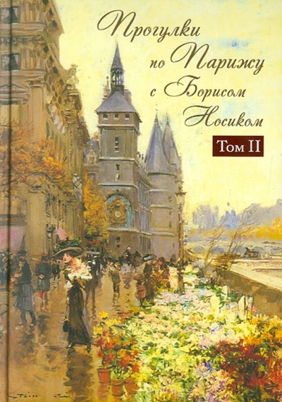 Книга: Прогулки по Парижу с Борисом Носиком. Правый берег. (Носик Борис Михайлович) ; Эксмо, 2011 