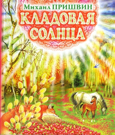 Книга: Кладовая солнца (Пришвин Михаил Михайлович) ; АСТ, 2011 