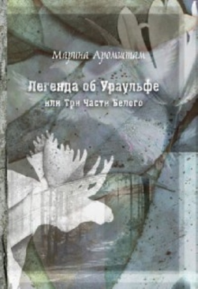 Книга: Легенда об Ураульфе, или Три части Белого (Аромштам Марина Семеновна) ; КомпасГид, 2011 