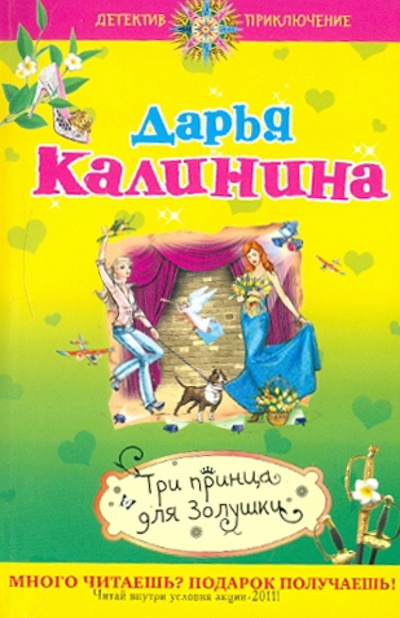 Книга: Три принца для Золушки (Калинина Дарья Александровна) ; Эксмо-Пресс, 2011 