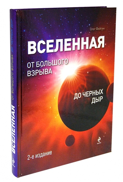 Книга: Вселенная. От Большого Взрыва до черных дыр (Фейгин Олег Орестович) ; Эксмо, 2012 