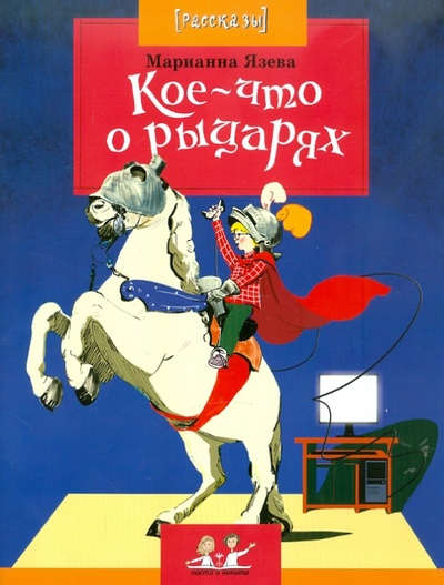 Книга: Кое-что о рыцарях (Язева Марианна) ; Фома, 2011 