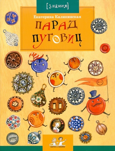 Книга: Парад Пуговиц (Каликинская Екатерина Игоревна) ; Настя и Никита, 2024 