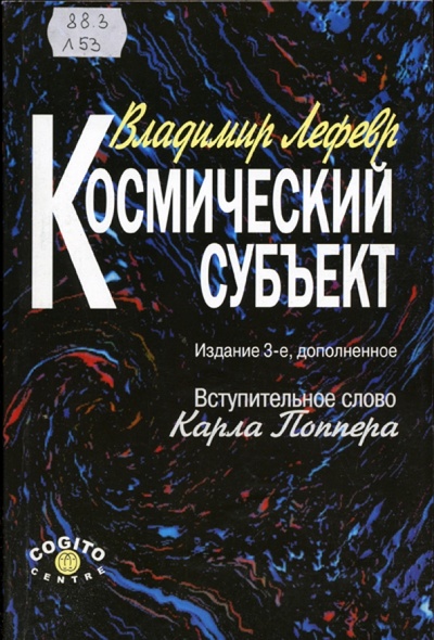 Книга: Космический субъект (Лефевр Владимир Александрович) ; Когито-Центр, 2005 